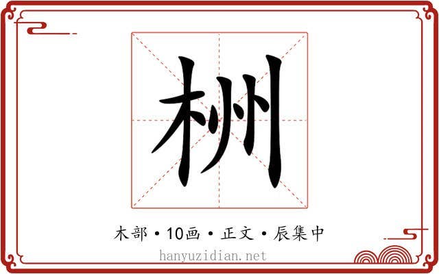 栦