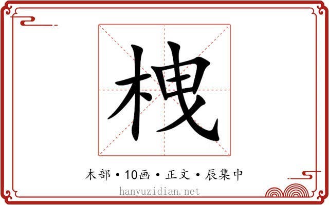 栧