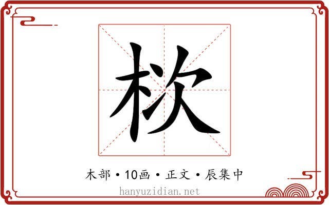 栨