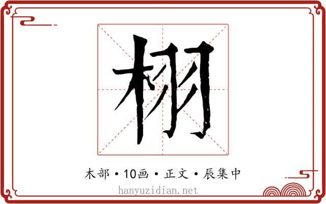 栩
