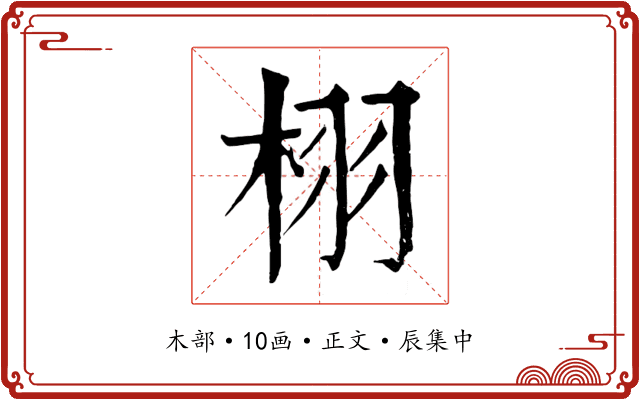 栩