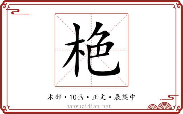 栬