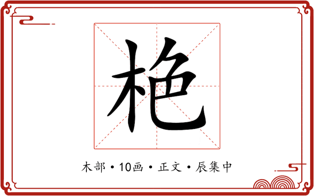栬