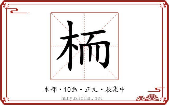 栭