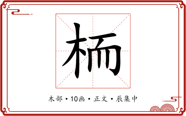 栭
