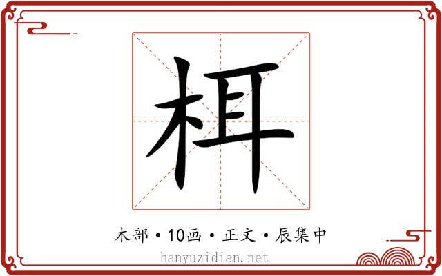 栮
