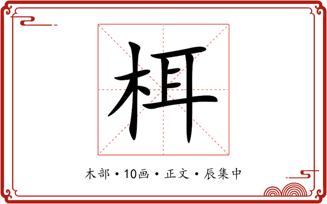 栮