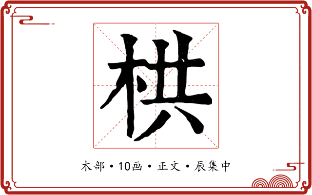 栱