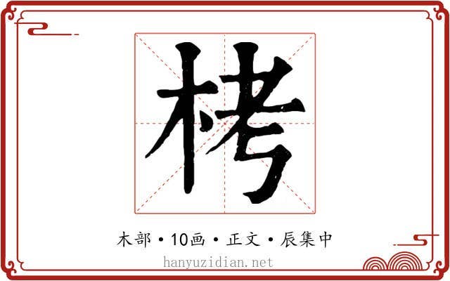 栲