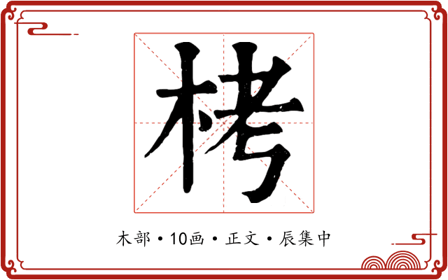 栲