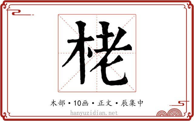 栳