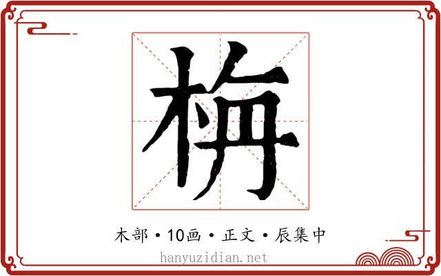 栴