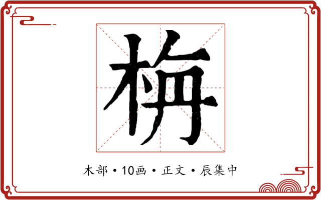 栴