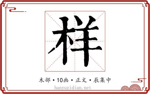 样