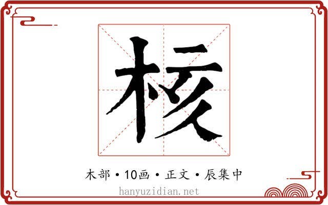 核
