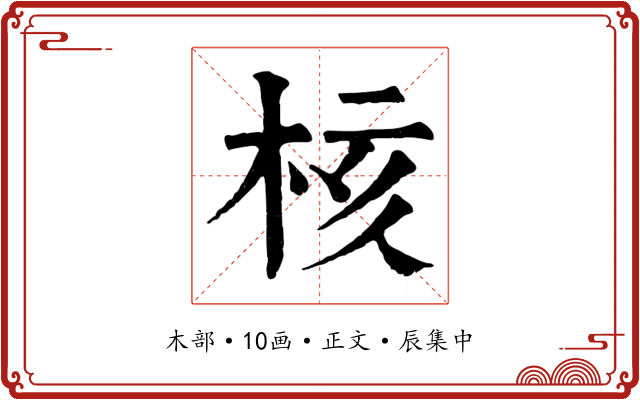 核