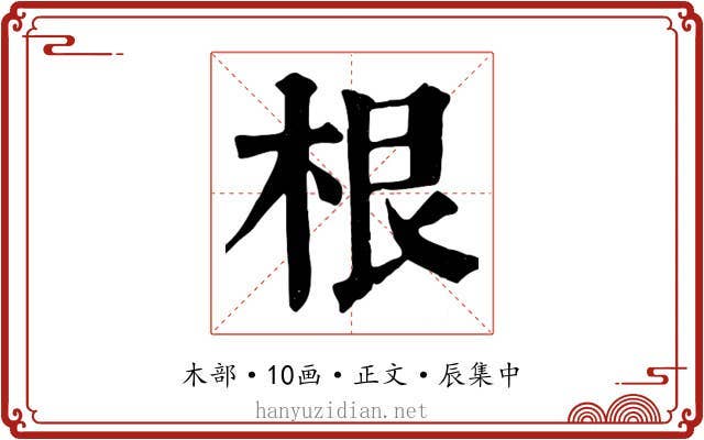 根
