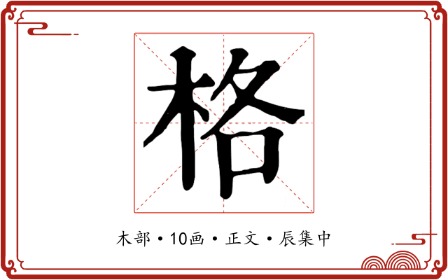 格
