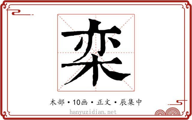 栾