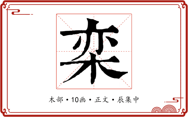 栾