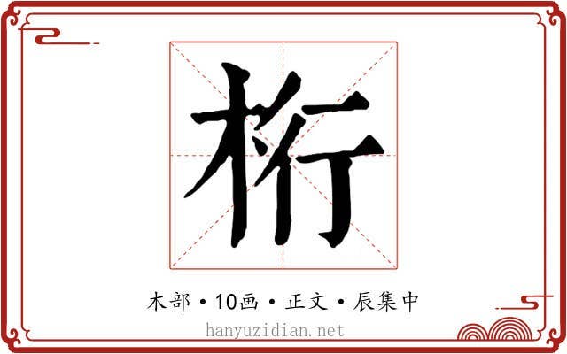 桁