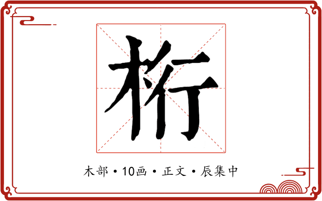 桁