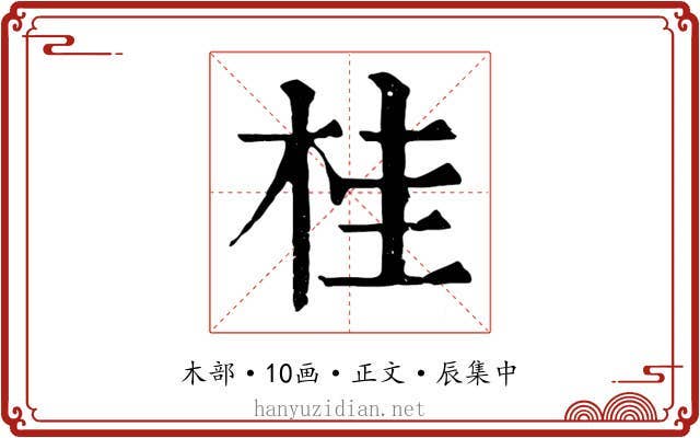 桂
