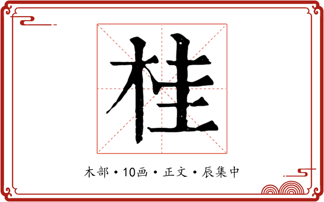 桂