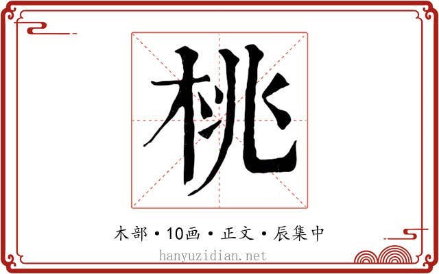 桃