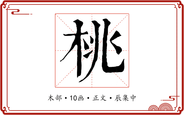 桃