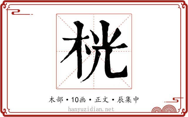 桄