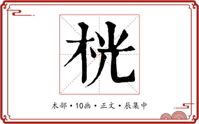 桄