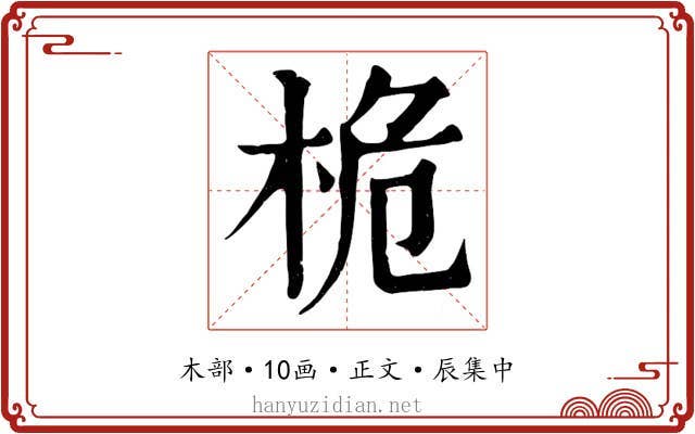 桅