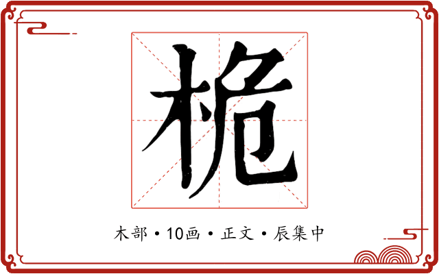 桅