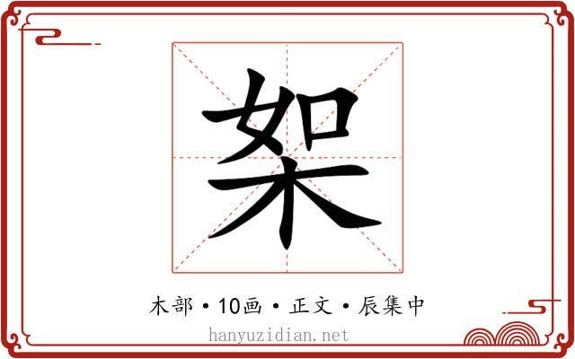 桇