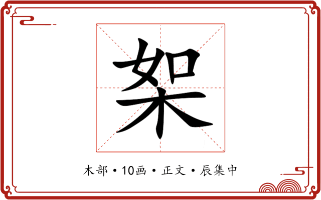 桇