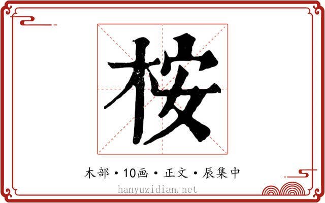 桉