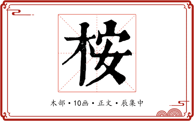桉