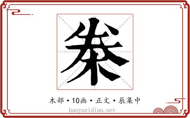 桊