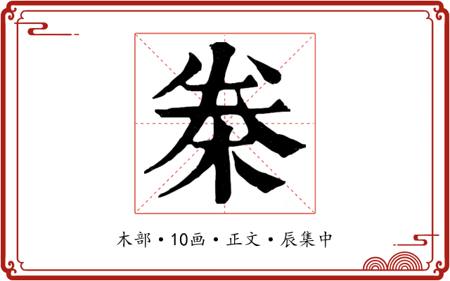 桊