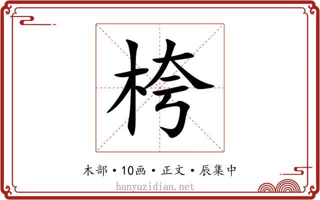 桍