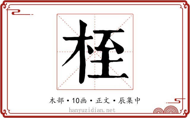 桎