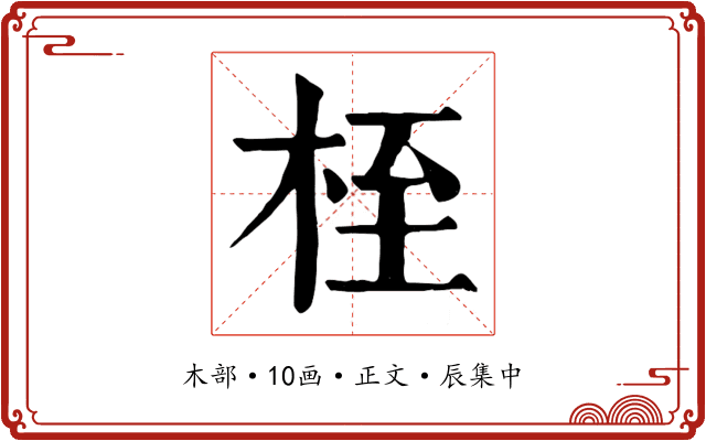 桎