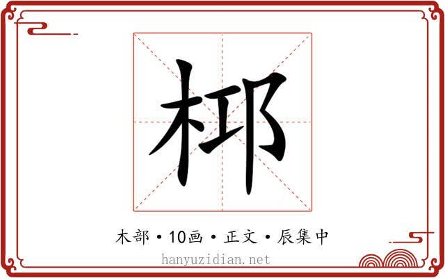 桏