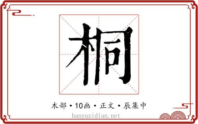 桐