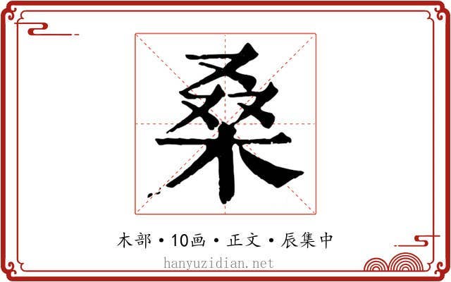 桑