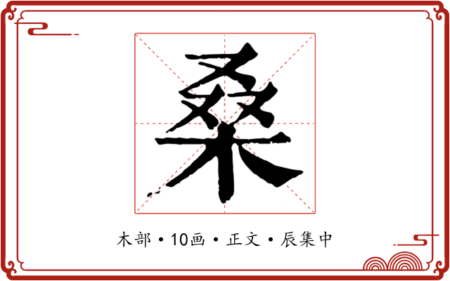 桑