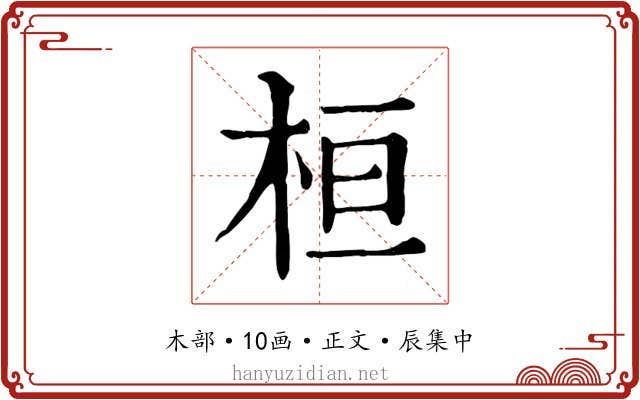 桓