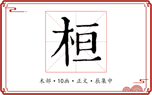 桓