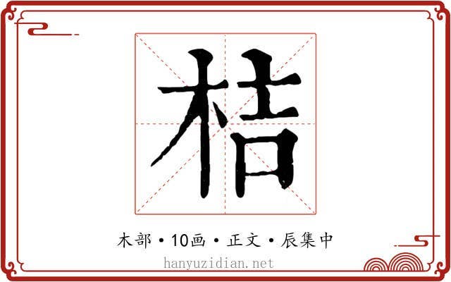 桔